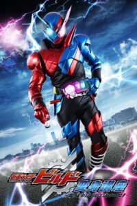 Kamen Rider Build (2017) มาสค์ไรเดอร์บิลด์