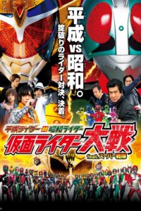 อภิมหาศึก มาสค์ไรเดอร์ (2014) Heisei Rider vs. Showa Rider: Kamen Rider Wars feat. Super Sentai