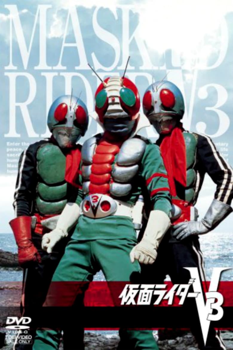 Kamen Rider V3 ไอ้มดแดง อาละวาด ไอ้มดเขียว V3