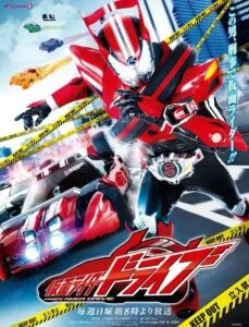 Kamen Rider Drive (2014) มาสค์ไรเดอร์ไดรฟ์