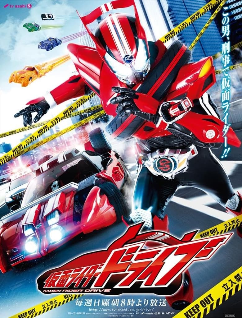 Kamen Rider Drive (2014) มาสค์ไรเดอร์ไดรฟ์