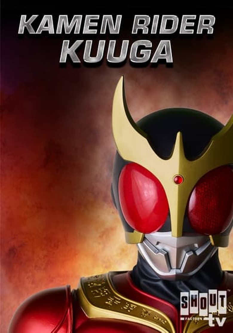 Kamen Rider Kuuga มาสค์ไรเดอร์คูกะ