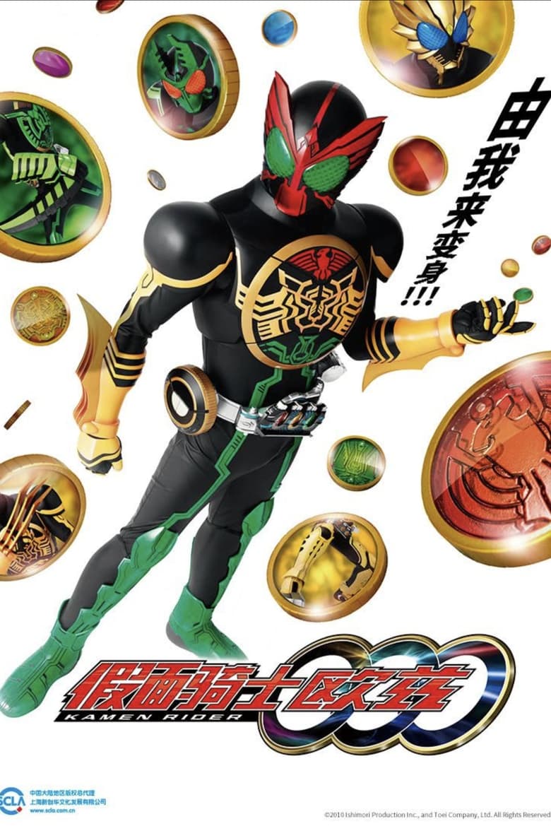 Kamen Rider OOO มาสค์ไรเดอร์ โอส