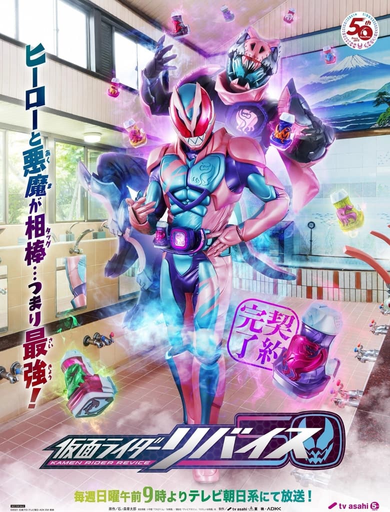 Kamen Rider Revice มาสค์ไรเดอร์รีไวซ์