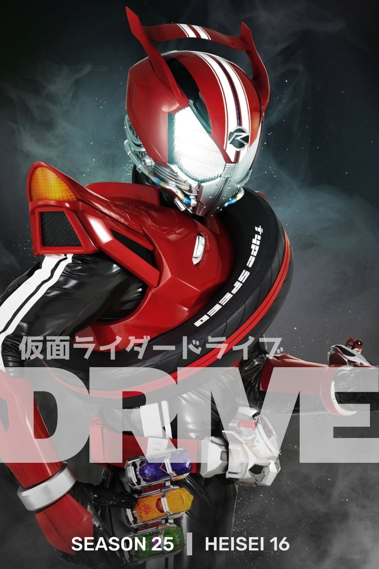 Kamen Rider Drive มาสค์ไรเดอร์ไดรฟ์
