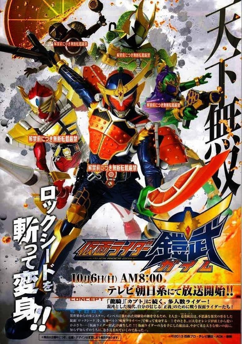 Kamen Rider Gaim (2013) มาสค์ไรเดอร์ไกมุ