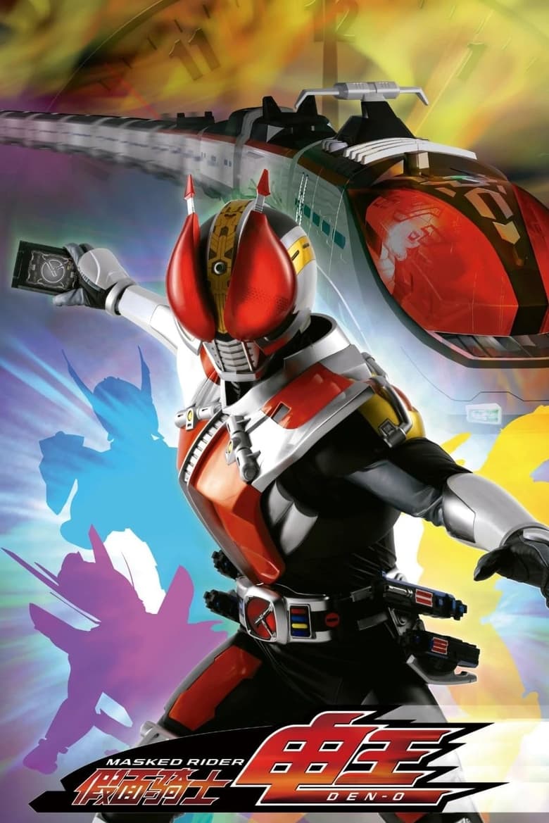 Masked Rider Den-O (2007) มาสค์ไรเดอร์เดนโอ