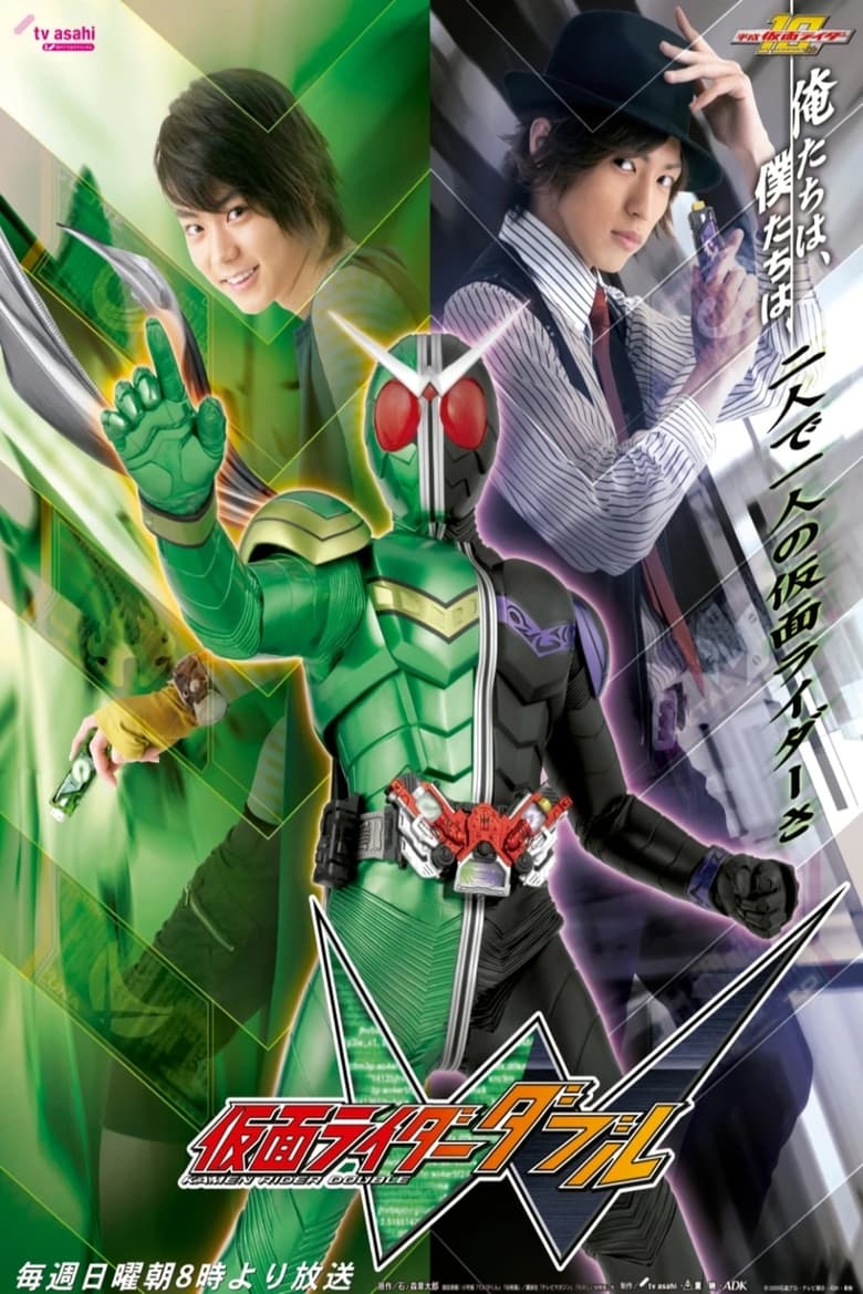 Kamen Rider W (2009) มาสค์ไรเดอร์ดับเบิล