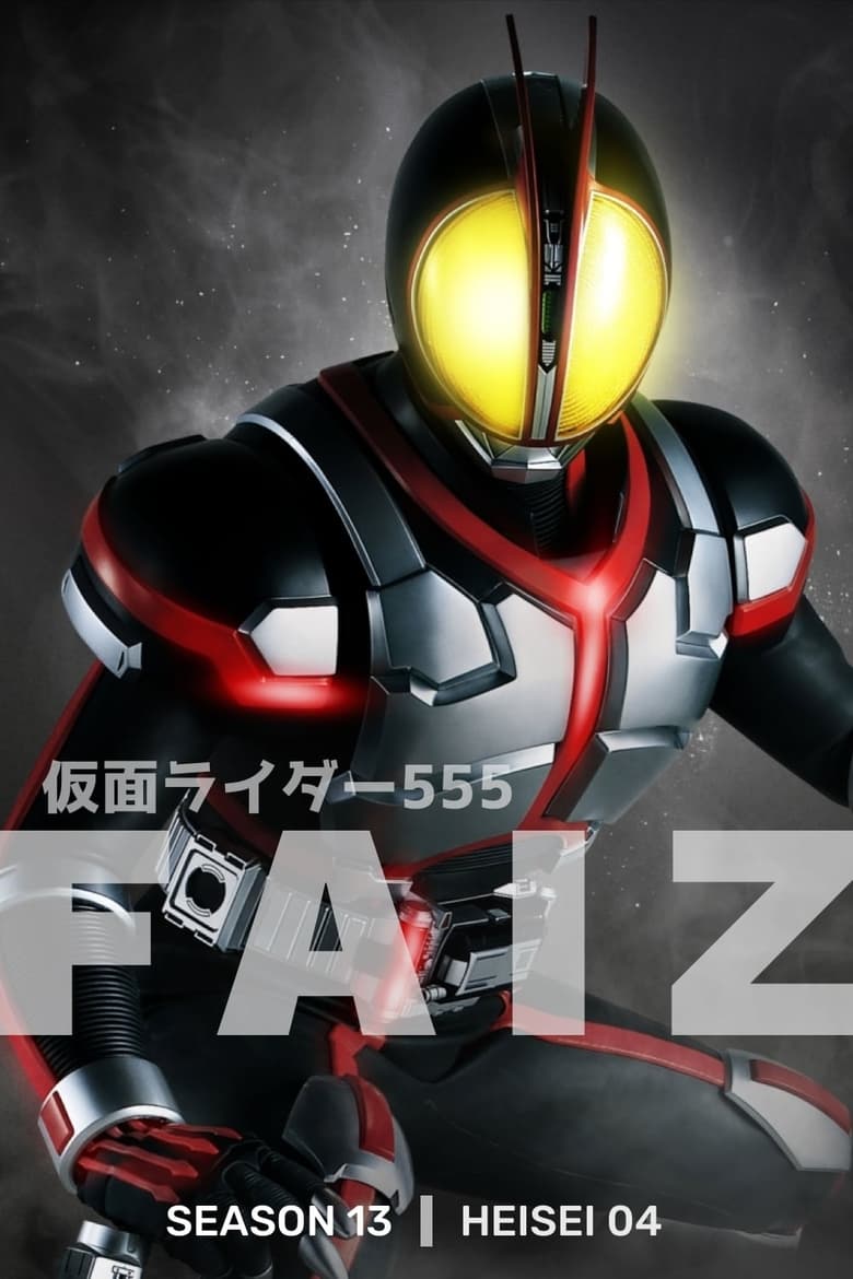 Kamen Rider Faiz 555 มาสค์ไรเดอร์ไฟซ์