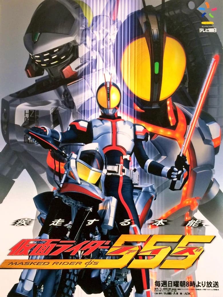 Masked Rider Faiz (2003) มาสค์ไรเดอร์ไฟซ์