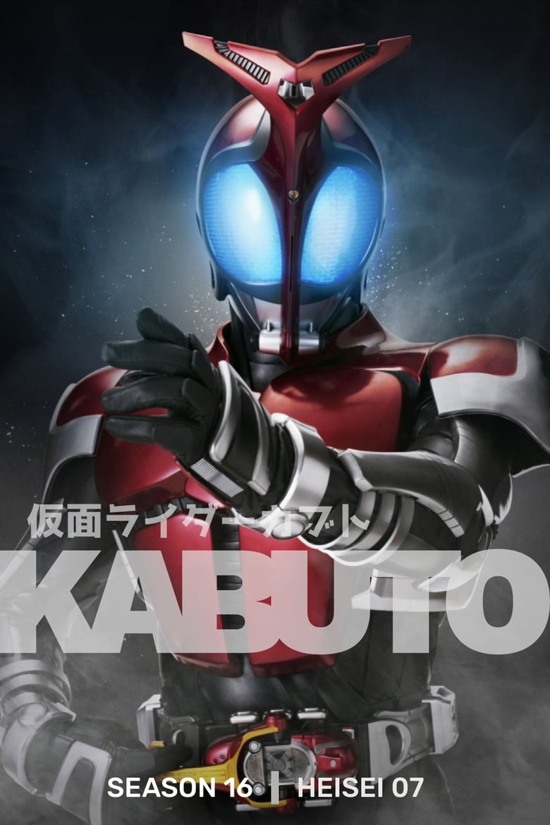 Kamen Rider Kabuto มาสค์ไรเดอร์คาบูโตะ