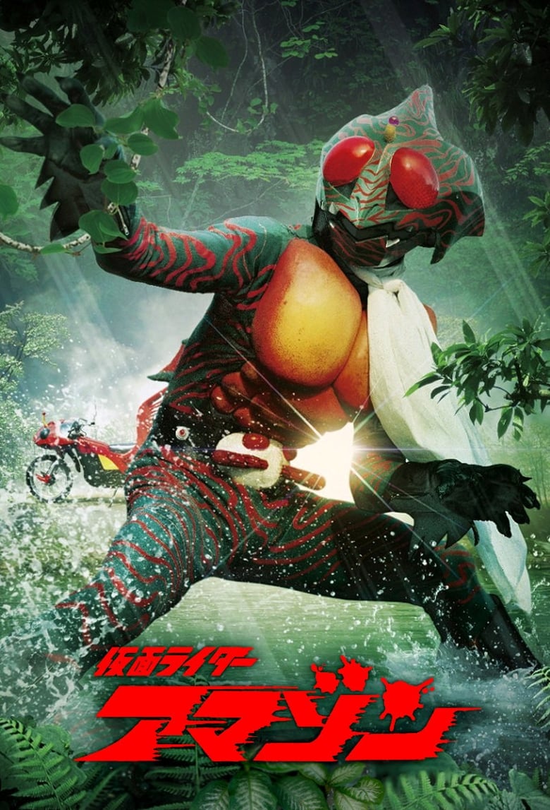 Kamen Rider Amazon ไอ้มดแดง อาละวาด เดชไรเดอร์อาเมซอน