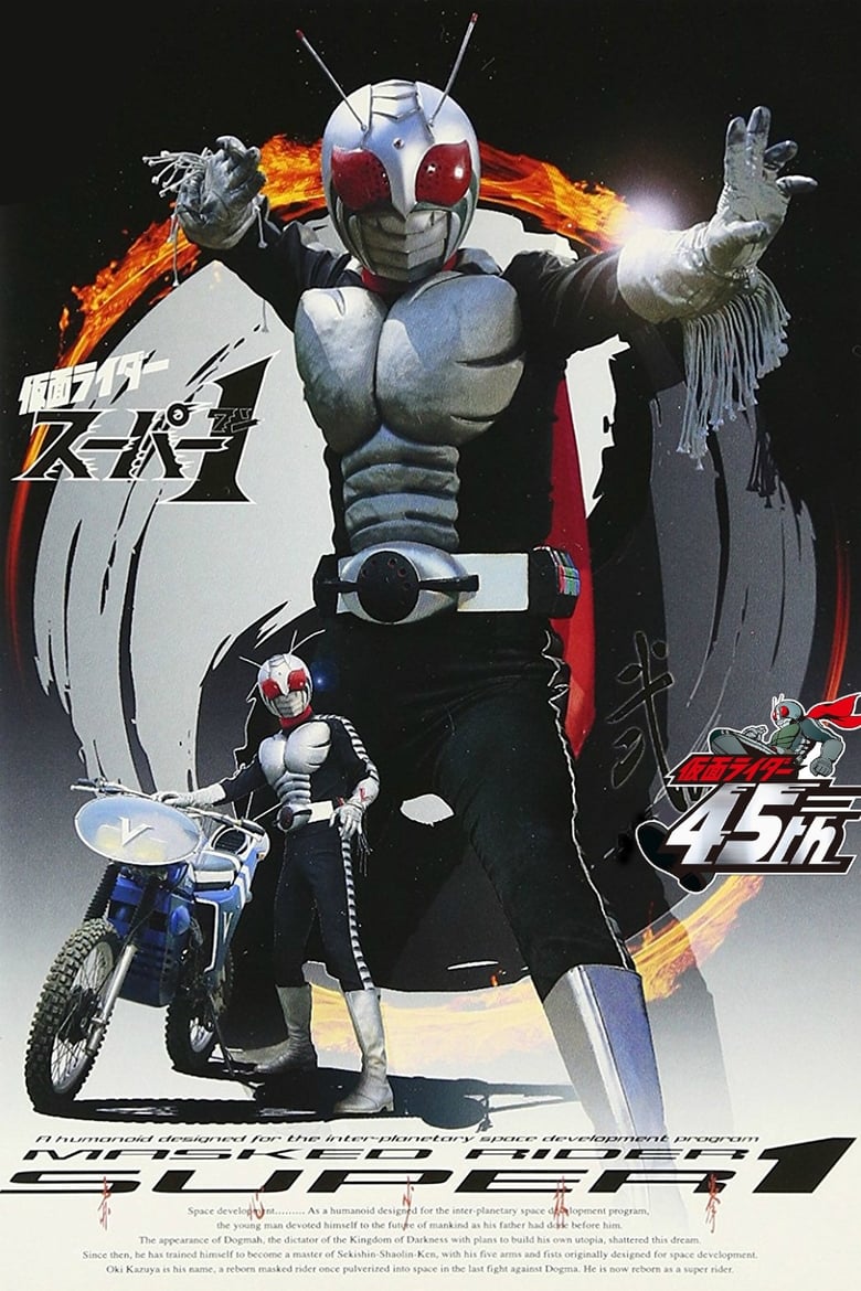 Kamen Rider Super-1 ไอ้มดแดง อาละวาด ซูเปอร์ไรเดอร์ ซูเปอร์วัน