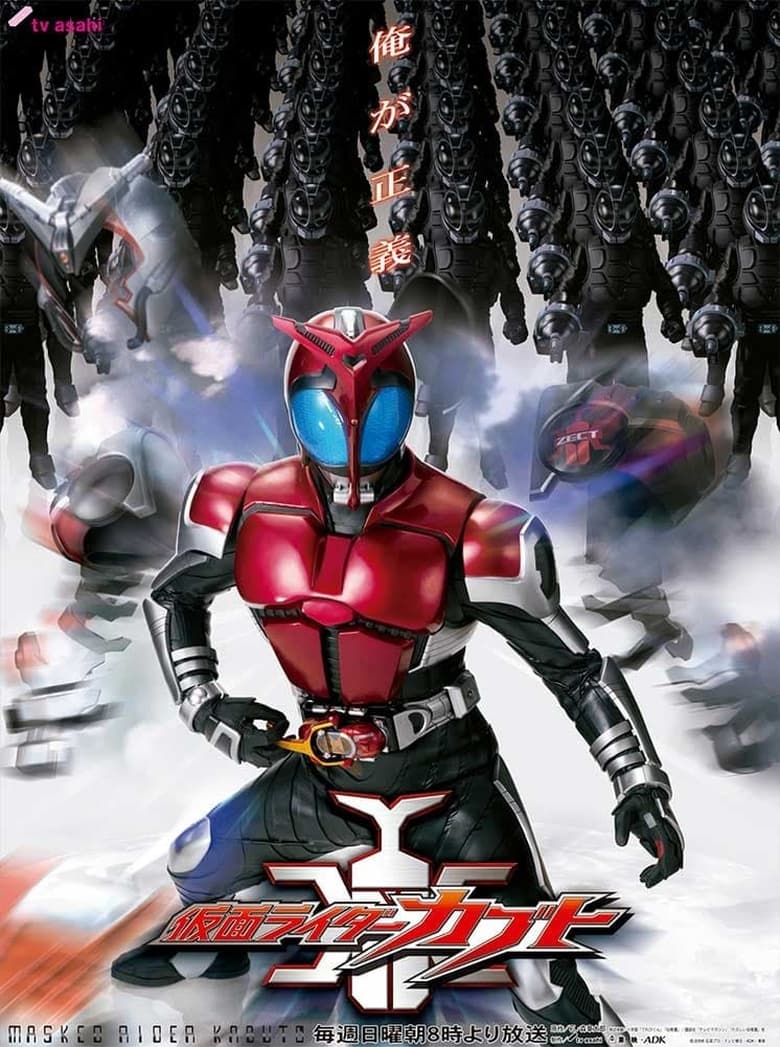 Masked Rider Kabuto (2006) มาสค์ไรเดอร์คาบูโตะ