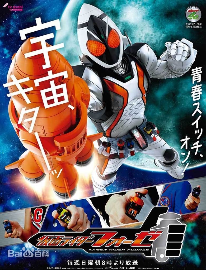 Kamen Rider Fourze (2011) มาสค์ไรเดอร์โฟร์เซ