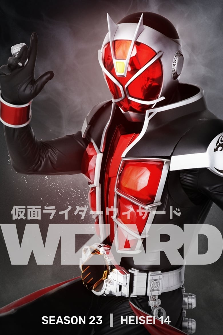 Kamen Rider Wizard มาสไรเดอร์วิซาร์ด