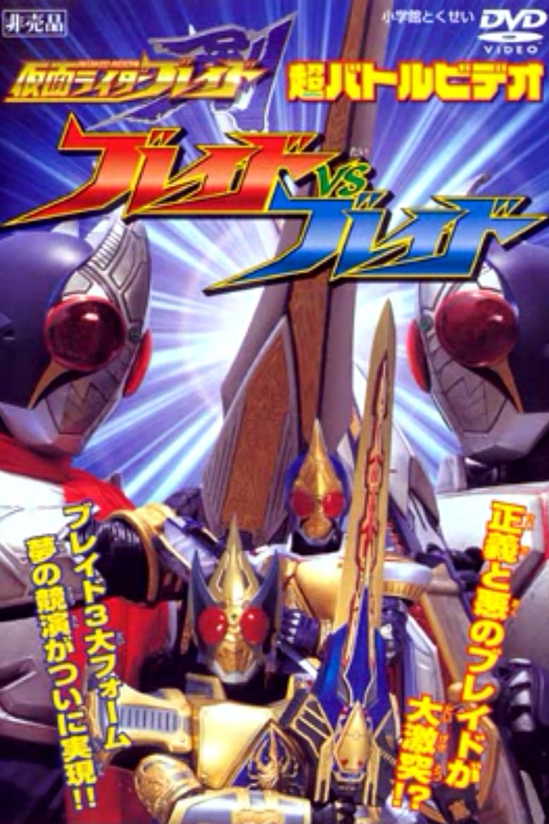 Masked Rider Blade The Movie (2004) มาส์คไรเดอร์เบลด เดอะมูวี่ พากย์ไทย