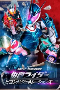 Kamen Rider- Beyond Generations (2021) มาสค์ไรเดอร์ ศึกไอ้มดแดงข้ามศตวรรษ