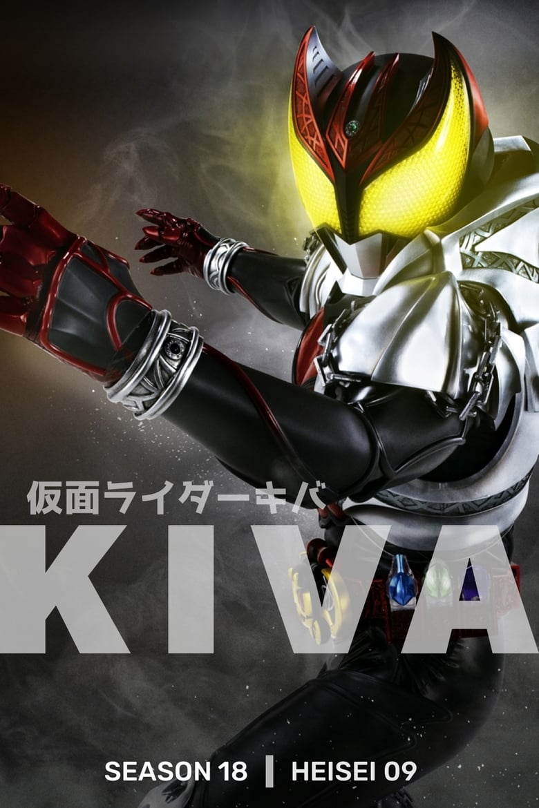 Mask Rider Kiva มาสค์ไรเดอร์ คิบะ