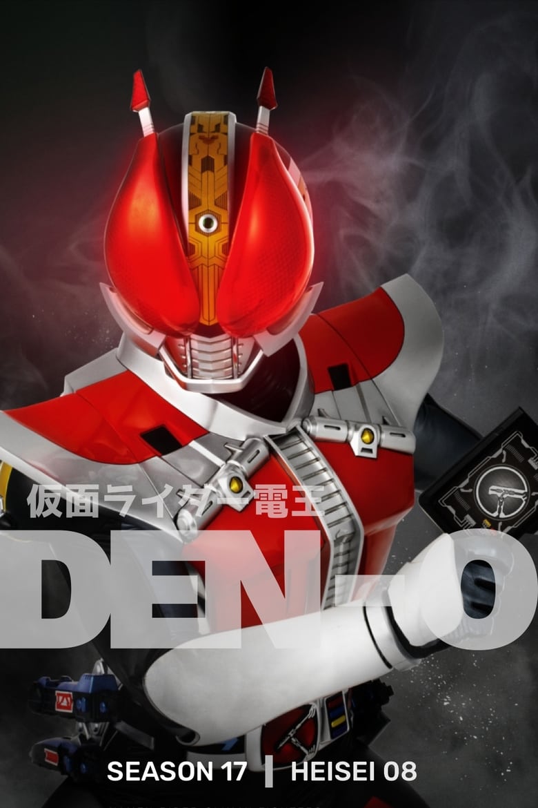 Kamen Rider Den-O มาสค์ไรเดอร์เดนโอ