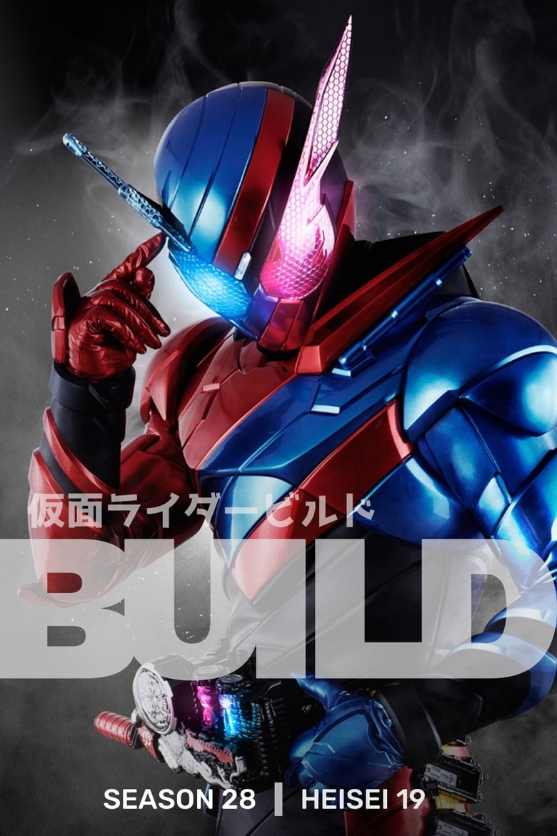 Kamen Rider Build มาสค์ไรเดอร์บิลด์